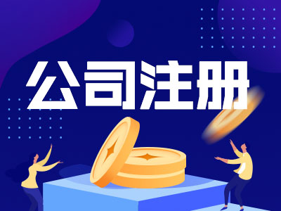 公司注册