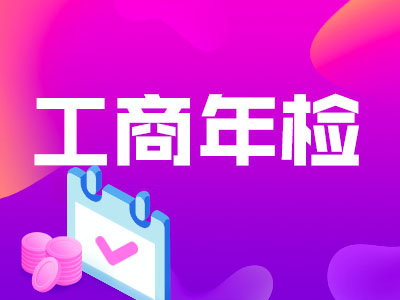 企业工商年检