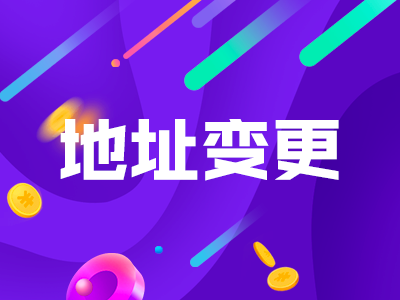 注册地址变更